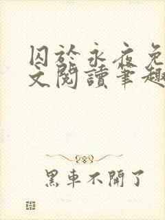 囚于永夜免费全文阅读笔趣阁