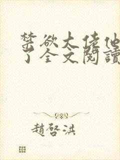禁欲大佬他沦陷了全文阅读阅读封面