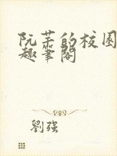 阮芊的校园生活趣笔阁