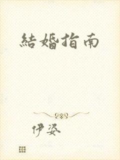 结婚指南