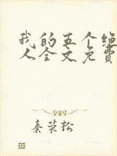 我的五个绝色佳人全文免费阅读全文