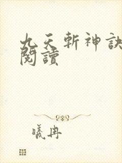 九天斩神诀小说阅读