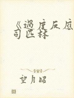 《过度反应》阿司匹林