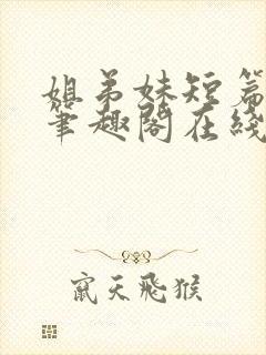姐弟妹短篇合集笔趣阁在线阅读小说