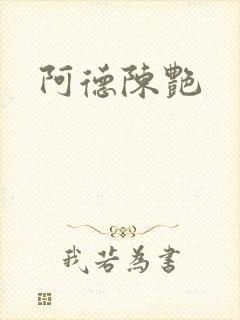 阿德陈艳