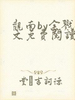 观南by余戮全文免费阅读笔趣阁
