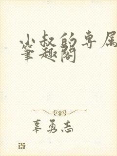 小叔的专属by笔趣阁