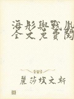 海彤与战胤小说全文免费阅读完整版txt