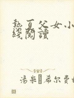 热夏父女小说在线阅读封面