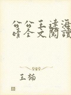 公公王达海和芷晴全文阅读笔趣阁
