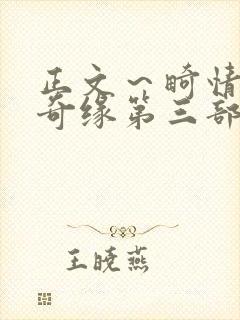 正文～畸情内裤奇缘第三部