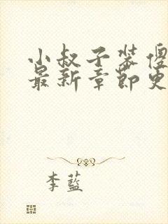 小叔子装傻喝奶最新章节更新