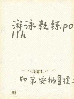 游泳教练pop11h