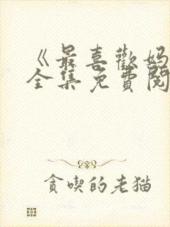 《最喜欢妈妈》全集免费阅读