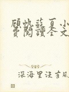 顾帆苏夏小说免费阅读全文