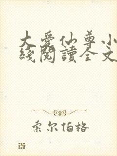大爱仙尊小说在线阅读全文无删减
