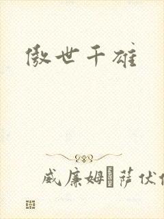 傲世千雄