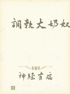 调教大奶奴