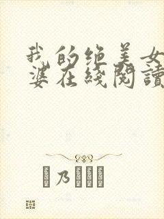 我的绝美女神老婆在线阅读阅读全文