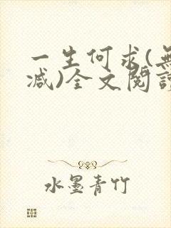 一生何求(无删减)全文阅读笔趣阁