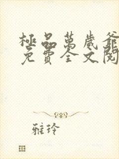 极品万岁爷小说免费全文阅读