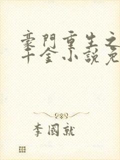 豪门重生之黑暗千金小说免费阅读封面
