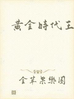黄金时代王小波
