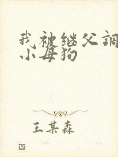 我被继父调教成小母狗