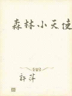 森林小天使