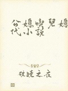 公媳吃儿媳奶年代小说