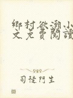 乡村欲潮小说全文免费阅读
