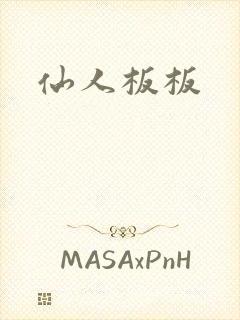 仙人板板