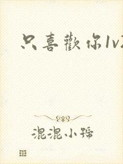 只喜欢你1v2