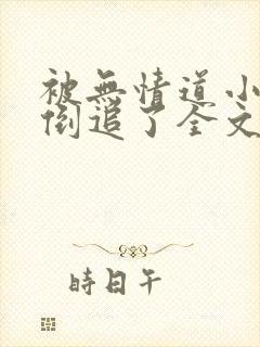 被无情道小师弟倒追了全文