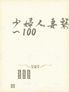少妇人妻系列1～100