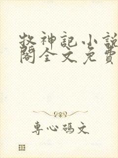 牧神记小说笔趣阁全文免费阅读