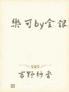 乐可by金银花