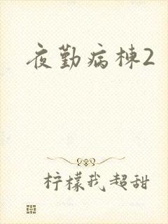 夜勤病栋2