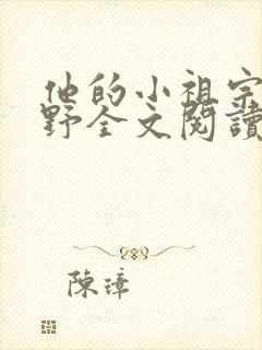 他的小祖宗甜又野全文阅读