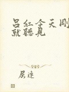 吕红今天刚进门就听见