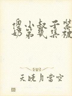 傻小叔子装傻吃奶第几集被发现