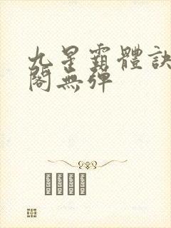 九星霸体诀笔趣阁无弹