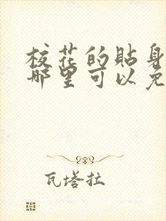 校花的贴身高手哪里可以免费阅读