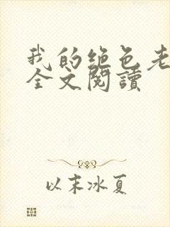 我的绝色老板娘全文阅读