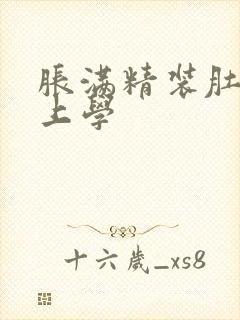 胀满精装肚子去上学