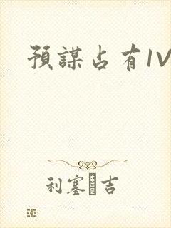 预谋占有1V1封面