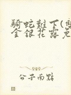 骑蛇难下(双)金银花露免费