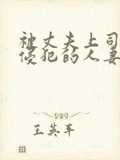 被丈夫上司每天侵犯的人妻封面