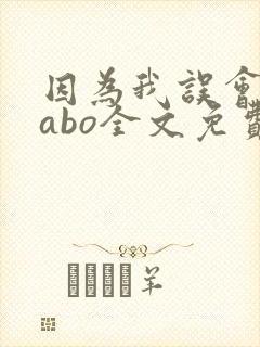 因为我误会glabo全文免费阅读