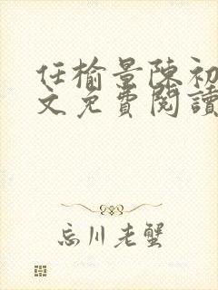 任榆景陈初尧全文免费阅读最新章节封面